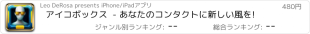 おすすめアプリ アイコボックス  - あなたのコンタクトに新しい風を!