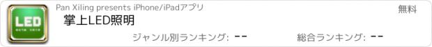 おすすめアプリ 掌上LED照明