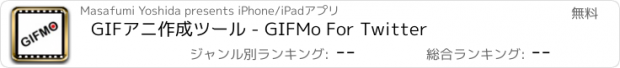 おすすめアプリ GIFアニ作成ツール - GIFMo For Twitter