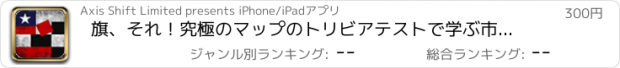 おすすめアプリ 旗、それ！究極のマップのトリビアテストで学ぶ市、州、国家と世界国旗