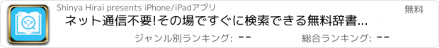 おすすめアプリ ネット通信不要!その場ですぐに検索できる無料辞書Off Search