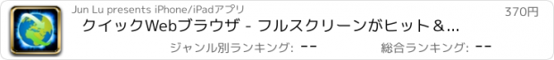 おすすめアプリ クイックWebブラウザ - フルスクリーンがヒット＆てきぱきすなわちインターネットのデスクトップ検索、ウェブブラウザスマッシュ