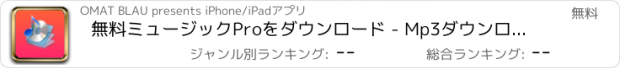 おすすめアプリ 無料ミュージックProをダウンロード - Mp3ダウンローダー  Free Music