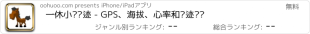 おすすめアプリ 一休小马轨迹 - GPS、海拔、心率和轨迹记录