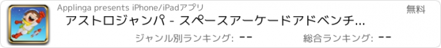 おすすめアプリ アストロジャンパ - スペースアーケードアドベンチャーゲーム