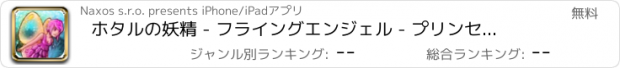 おすすめアプリ ホタルの妖精 - フライングエンジェル - プリンセスおとぎ話無料