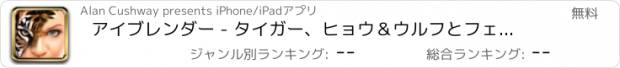 おすすめアプリ アイブレンダー - タイガー、ヒョウ＆ウルフとフェイスモーフ＆ブレンド