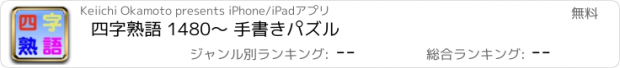 おすすめアプリ 四字熟語 1480〜 手書きパズル