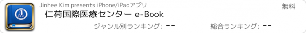 おすすめアプリ 仁荷国際医療センター e-Book