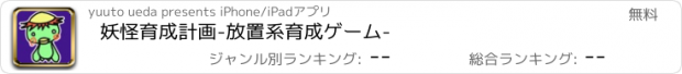 おすすめアプリ 妖怪育成計画-放置系育成ゲーム-