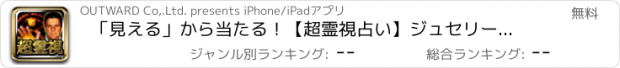 おすすめアプリ 「見える」から当たる！【超霊視占い】ジュセリーノの予言