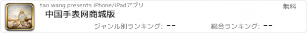 おすすめアプリ 中国手表网商城版