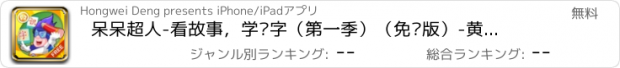 おすすめアプリ 呆呆超人-看故事，学汉字（第一季）（免费版）-黄金阅读识字课程-黄金教育