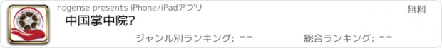 おすすめアプリ 中国掌中院线