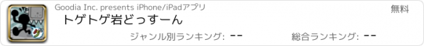 おすすめアプリ トゲトゲ岩どっすーん