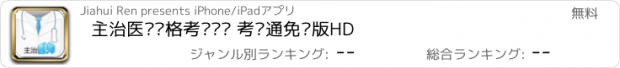 おすすめアプリ 主治医师资格考试题库 考试通免费版HD