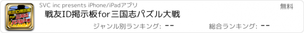 おすすめアプリ 戦友ID掲示板　for三国志パズル大戦