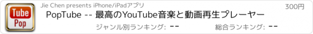 おすすめアプリ PopTube -- 最高のYouTube音楽と動画再生プレーヤー