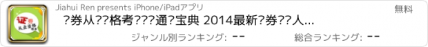 おすすめアプリ 证券从业资格考试题库通关宝典 2014最新证券执业人员免费版HD