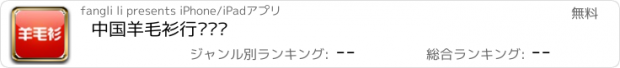 おすすめアプリ 中国羊毛衫行业门户