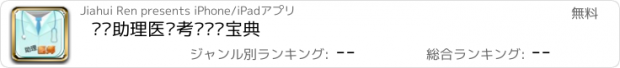 おすすめアプリ 执业助理医师考试题库宝典