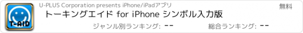 おすすめアプリ トーキングエイド for iPhone シンボル入力版