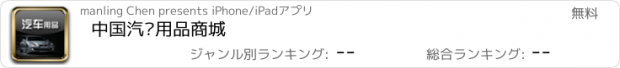 おすすめアプリ 中国汽车用品商城