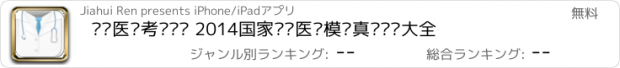 おすすめアプリ 执业医师考试题库 2014国家执业医师模拟真题练习大全