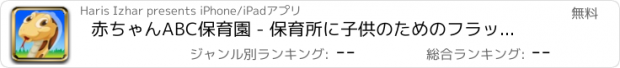 おすすめアプリ 赤ちゃんABC保育園 - 保育所に子供のためのフラッシュカードを使用した学習、K-12、幼稚園