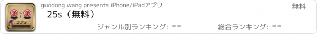 おすすめアプリ 25s（無料）