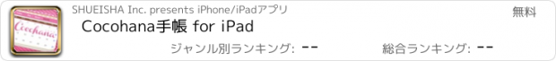 おすすめアプリ Cocohana手帳 for iPad