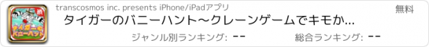 おすすめアプリ タイガーのバニーハント～クレーンゲームでキモかわウサギをキャッチ！～