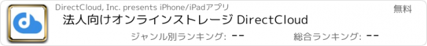 おすすめアプリ 法人向けオンラインストレージ DirectCloud