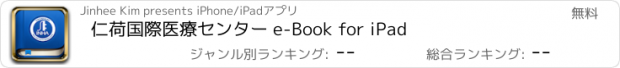 おすすめアプリ 仁荷国際医療センター e-Book for iPad