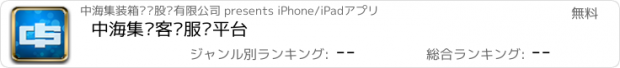 おすすめアプリ 中海集运客户服务平台