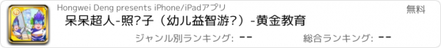 おすすめアプリ 呆呆超人-照镜子（幼儿益智游戏）-黄金教育