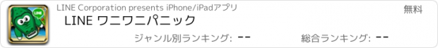 おすすめアプリ LINE ワニワニパニック