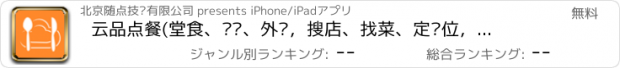 おすすめアプリ 云品点餐(堂食、预约、外卖，搜店、找菜、定桌位，您最得力的点餐助手）