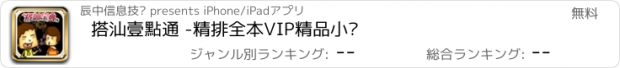 おすすめアプリ 搭汕壹點通 -精排全本VIP精品小說