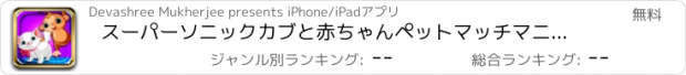 おすすめアプリ スーパーソニックカブと赤ちゃんペットマッチマニアミトン