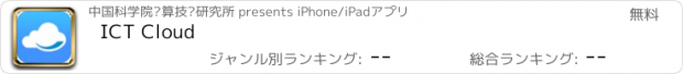 おすすめアプリ ICT Cloud