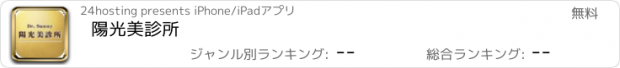 おすすめアプリ 陽光美診所