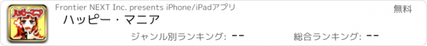 おすすめアプリ ハッピー・マニア