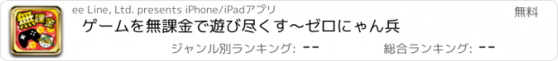 おすすめアプリ ゲームを無課金で遊び尽くす～ゼロにゃん兵