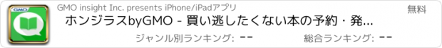 おすすめアプリ ホンジラスbyGMO - 買い逃したくない本の予約・発売日をプッシュ通知で リマインド！