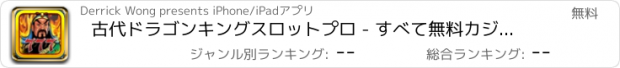 おすすめアプリ 古代ドラゴンキングスロットプロ - すべて無料カジノスタイルのスロットの勝利のBIG