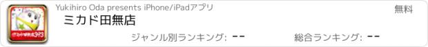 おすすめアプリ ミカド田無店