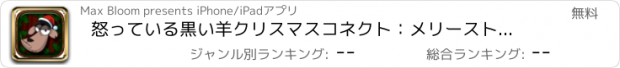 おすすめアプリ 怒っている黒い羊クリスマスコネクト：メリーストッキングフィラーマッチゲーム