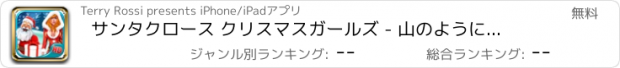 おすすめアプリ サンタクロース クリスマスガールズ - 山のようにクリスマスプレゼントと女の子 – 無料バージョン