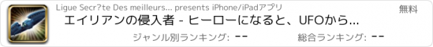 おすすめアプリ エイリアンの侵入者 - ヒーローになると、UFOから世界を救う - 無料版